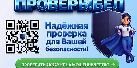 В Беларуси запущен сервис для проверки аккаунтов на мошенничество
