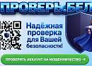 В Беларуси запущен сервис для проверки аккаунтов на мошенничество