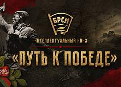 Квиз «Путь к Победе» пройдет во всех регионах Беларуси 