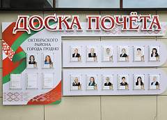 В Октябрьском районе Гродно торжественно открыли обновленную Доску почета