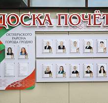 В Октябрьском районе Гродно торжественно открыли обновленную Доску почета