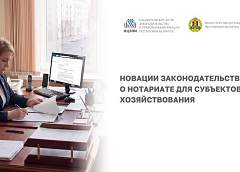 Что нужно знать субъектам хозяйствования о новациях законодательства в сфере нотариата? 