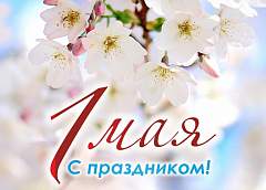 Поздравление председателя Гродненского облисполкома Юрия Караева с Праздником труда