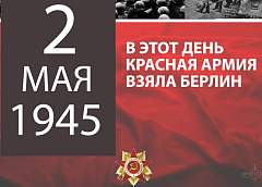 Этот день в истории: 2 мая советские войска взяли Берлин