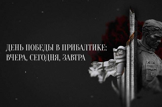 Документальный фильм «День Победы в Прибалтике: вчера, сегодня, завтра»