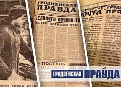 Архивные документы: история газеты «Гродзенская праўда»