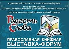 Фестиваль православной книги будет проходить в Ледовом дворце Гродно с 11 по 17 мая