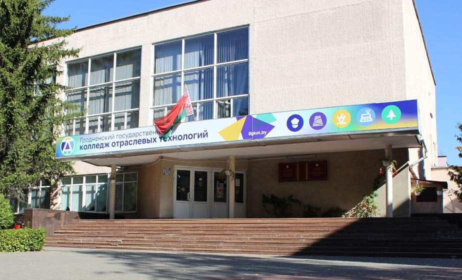 В этом году Гродненский государственный колледж отраслевых технологий отмечает 50-летие