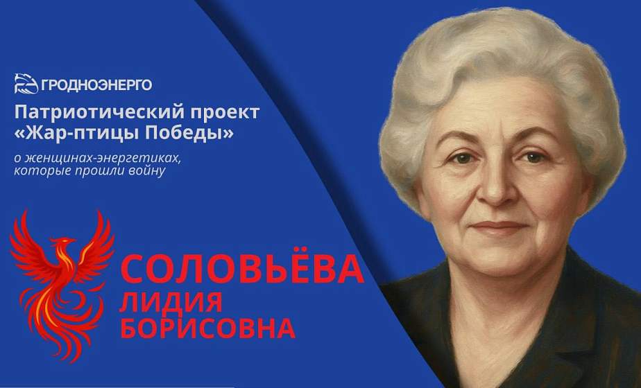 «Жар-птица» энергетиков. В Гродноэнерго запустили проект про женщин, прошедших Великую Отечественную войну