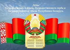Поздравление Гродненского облисполкома и областного Совета депутатов с Днем Государственного флага, Государственного герба  и Государственного гимна Республики Беларусь