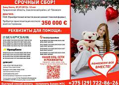 Продолжается сбор средств на лечение Златы Заяц из аг. Тиховоля