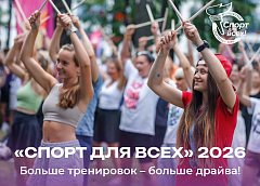 40 видов тренировок и семейный формат: проект «Спорт для всех» открывает новый сезон