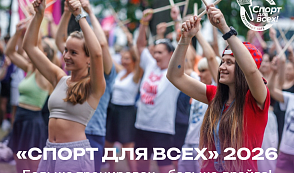 40 видов тренировок и семейный формат: проект «Спорт для всех» открывает новый сезон