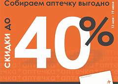 Лето близко. Ваша аптечка готова? Скидки до 40% по акции «Собираем аптечку»
