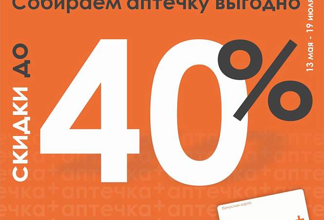 Лето близко. Ваша аптечка готова? Скидки до 40% по акции «Собираем аптечку»