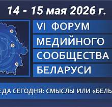 Форум медийного сообщества Беларуси проходит в Гродно 14-15 мая