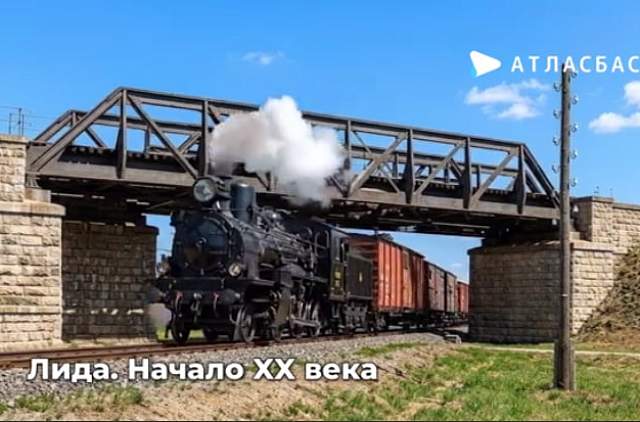 Ожившая история: как выглядела Лида более 100 лет назад