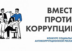 В Беларуси принимаются заявки на Международный конкурс «Вместе против коррупции!» 