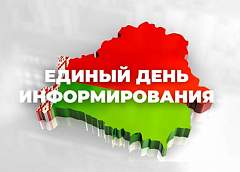 В Беларуси проходит Единый день информирования