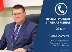 Член Совета Республики Павел Ошурик проведет прием граждан и прямую телефонную линию