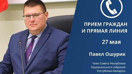 Член Совета Республики Павел Ошурик проведет прием граждан и прямую телефонную линию