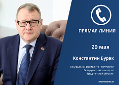 Константин Бурак проведет прямую телефонную линию для жителей Гродненщины