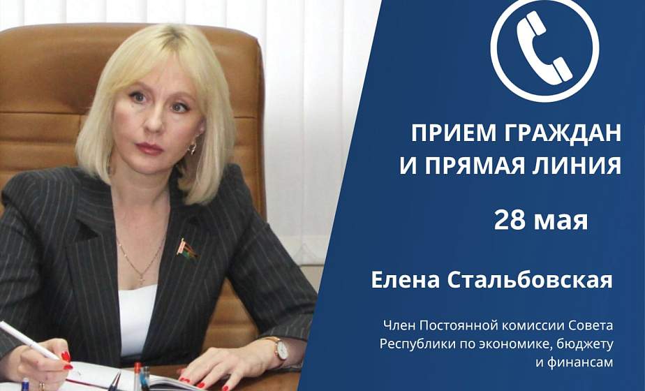 Прием граждан и прямую линию проведет член Совета Республики Национального собрания Республики Беларусь Елена Стальбовская