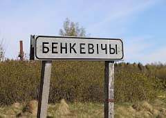 За связь с партизанами сжигали дома. История деревни Бенкевичи – в проекте «Память огненных деревень»