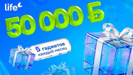 Главный приз — 50 000 рублей. Life запустил рекламную игру «Это хороший знак!»