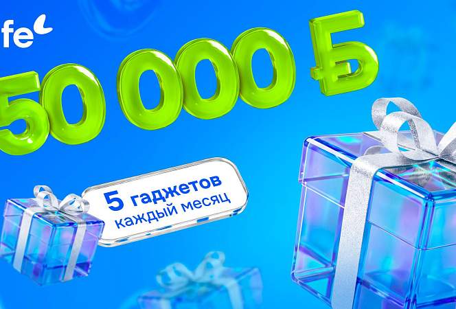 Главный приз — 50 000 рублей. Life запустил рекламную игру «Это хороший знак!»
