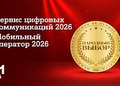 А1 признан лучшим мобильным оператором страны по итогам голосования потребителей: компания стала лидером сразу в двух номинациях престижной премии «Народный выбор»