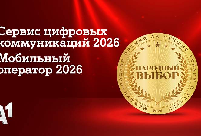 А1 признан лучшим мобильным оператором страны по итогам голосования потребителей: компания стала лидером сразу в двух номинациях престижной премии «Народный выбор»