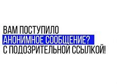 Фишинг: как подозрительное сообщение может нести в себе угрозу вашей безопасности