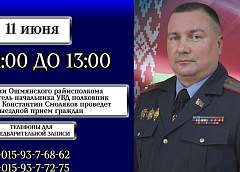 11 июня прием граждан проведет заместитель начальника УВД облисполкома полковник милиции Константин Смоляков
