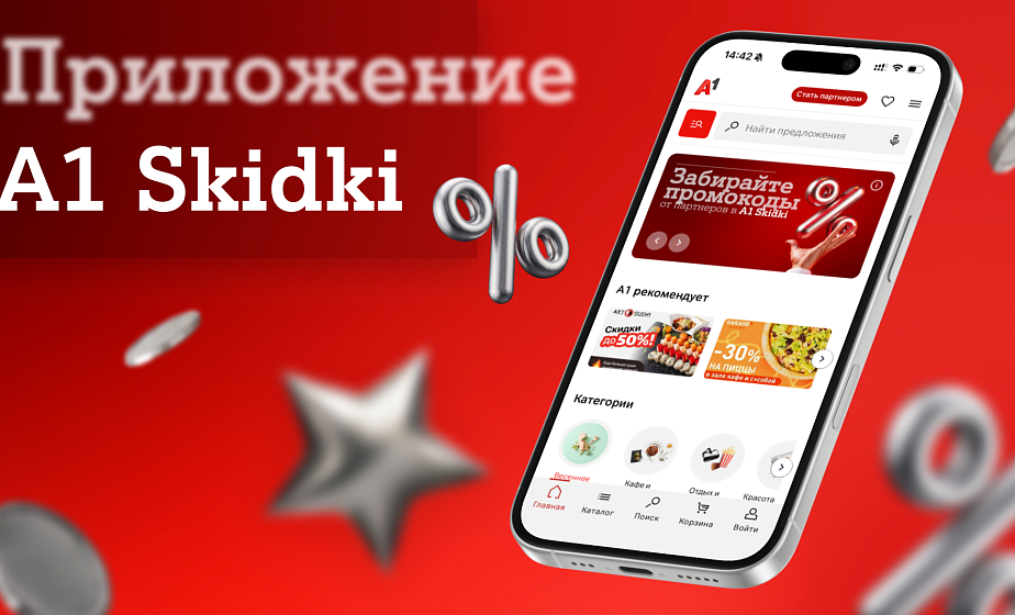 Эксклюзивные промокоды от партнерской программы А1 уже в вашем смартфоне: встречайте новое мобильное приложение А1 Skidki  