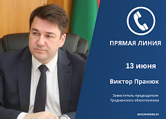 13 июня прямую линию проведет заместитель председателя Гродненского облисполкома Виктор Пранюк