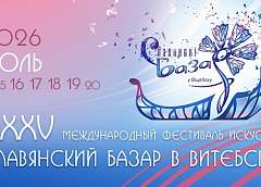 Поп-звезды, необычные выставки и новые рекорды. Чем удивит юбилейный «Славянский базар в Витебске»