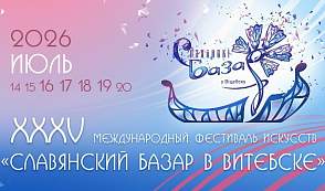 Поп-звезды, необычные выставки и новые рекорды. Чем удивит юбилейный «Славянский базар в Витебске»