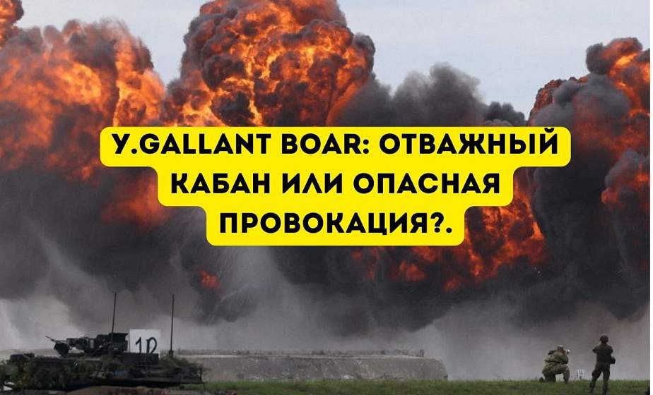 «Отважный кабан» на грани безумия: зачем НАТО превращает Сувалкский коридор в пороховую бочку
