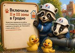 Теплая вода включена во II и III зонах в Гродно