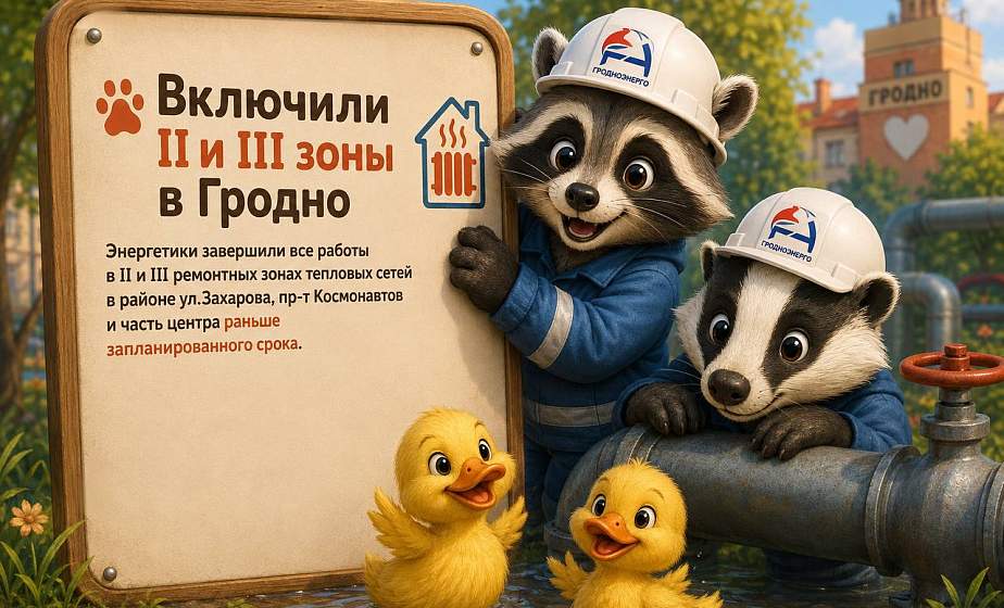 Теплая вода включена во II и III зонах в Гродно