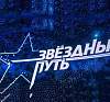 В Гродно завершился областной этап кастингов республиканского вокального проекта «Звездный путь»