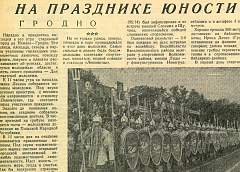 Как праздновали День молодежи в Гродно: архивные материалы