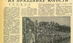 Как праздновали День молодежи в Гродно: архивные материалы