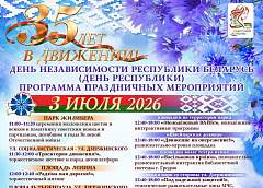 Программа празднования Дня Независимости в Гродно