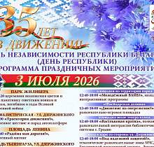 Программа празднования Дня Независимости в Гродно