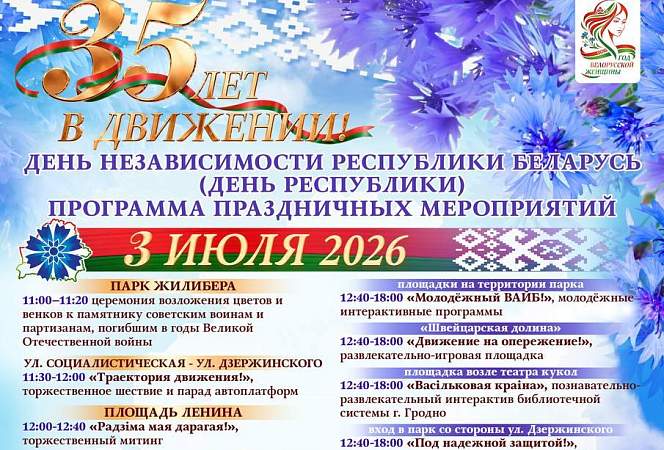 Программа празднования Дня Независимости в Гродно