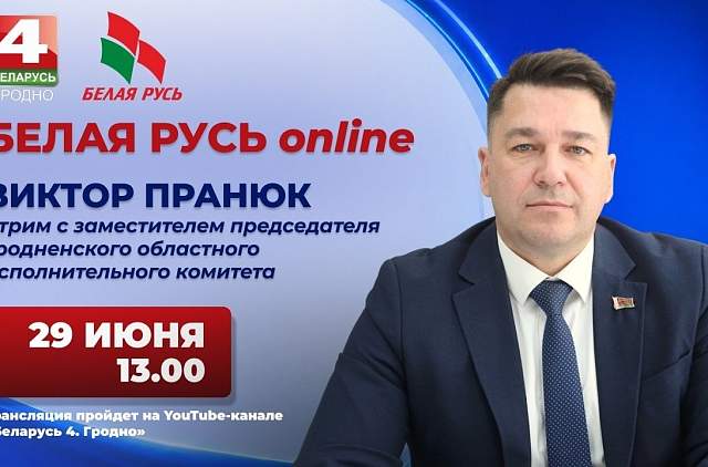 Прямой эфир «БЕЛАЯ РУСЬ online» с Виктором Пранюком