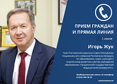 1 июля прямую линию и прием граждан проведет Игорь Жук