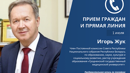 1 июля прямую линию и прием граждан проведет Игорь Жук
